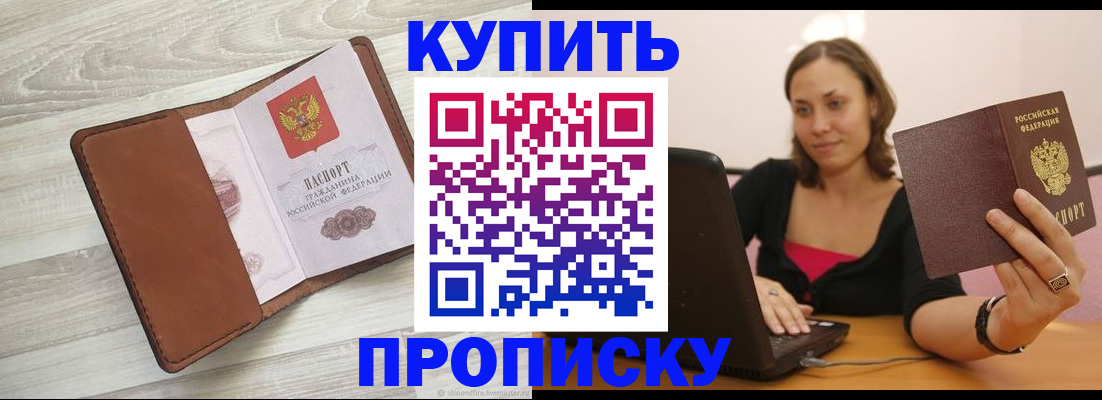 временная прописка в Видном