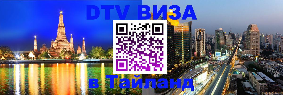 DTV Visa Thailand — прайс и условия, виза без дополнительных документов - 04.10.2025 