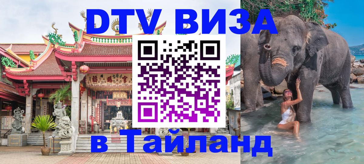 VISA в Тайланд для удалёнщиков Видное 