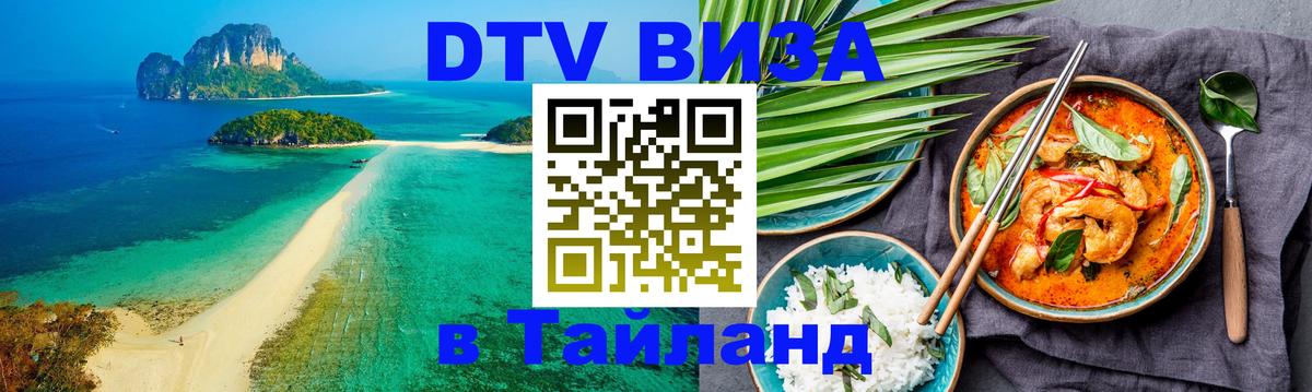 Visa в Таиланд 